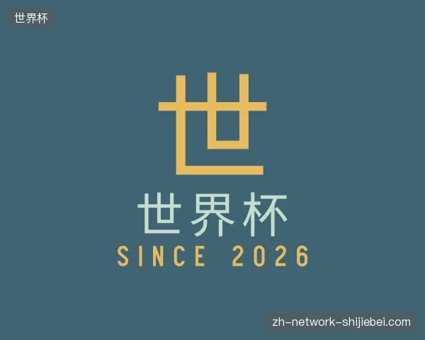 走进世界杯官网