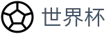 2026世界杯竞猜网站(SHIJIEBEI)指定投注平台